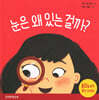눈은 왜 있는 걸까?