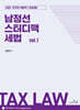 2025 남정선 스터디맥 세법 vol.1