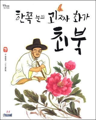 한쪽 눈의 괴짜 화가 최북
