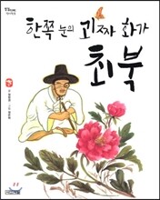 한쪽 눈의 괴짜 화가 최북