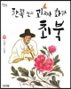 한쪽 눈의 괴짜 화가 최북