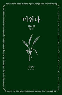 미쉬나 1 : 제라임(농경)