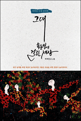 그대 속눈썹에 걸린 세상