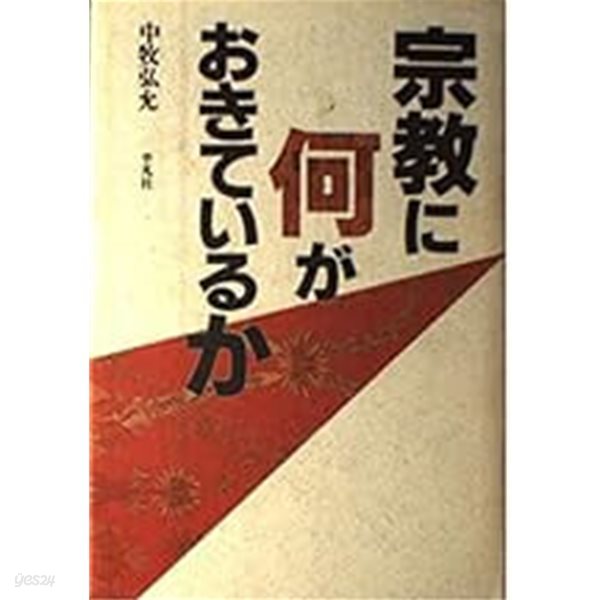 宗?に何がおきているか (일문판, 1990 초판) 종교에 무슨 일이 일어나고 있는가