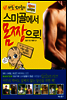 스미골에서 몸짱으로!