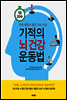 1일 20분 기적의 뇌 건강 운동법