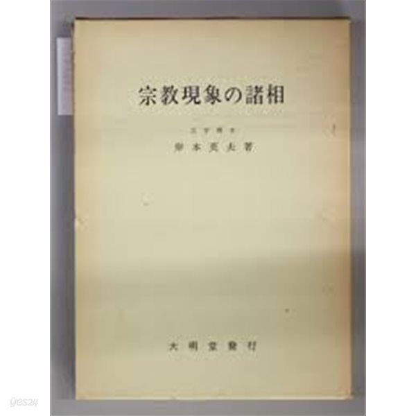 宗敎現象の諸相 (일문판, 1977 2쇄) 종교현상의 제상