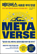 메타버스-새로운 부의 탄생