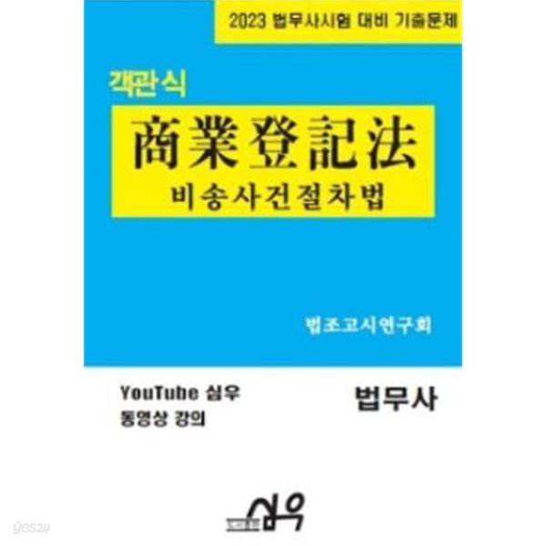 2023 객관식 상업등기법 비송사건절차법