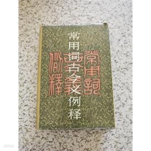 常用詞古今義例釋 (중문간체, 1987 초판) 상용사고금의례석