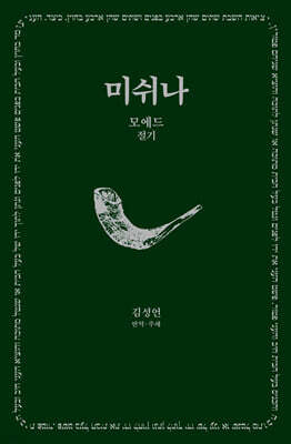 미쉬나 2 : 모에드(절기)