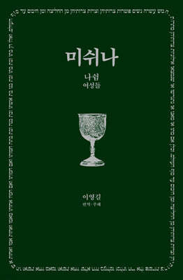 미쉬나 3 : 나쉼(여성들)