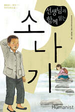 선생님과 함께 읽는 소나기