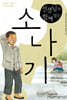 선생님과 함께 읽는 소나기