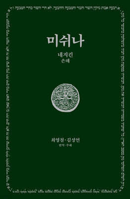 미쉬나 4 : 네지킨(손해)