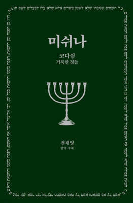 미쉬나 5 : 코다쉼(거룩한 것들)