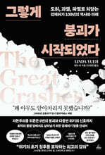 그렇게 붕괴가 시작되었다