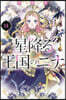 星降る王國のニナ 14