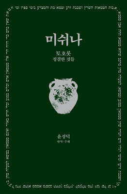 미쉬나 6 : 토호롯(정결한 것들)