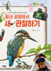 동네 공원에서 새 관찰하기