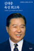 김대중 육성 회고록