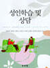 성인학습 및 상담