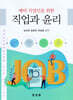 예비 직업인을 위한 직업과 윤리