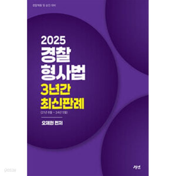 2025 경찰형사법 3년간 최신판례