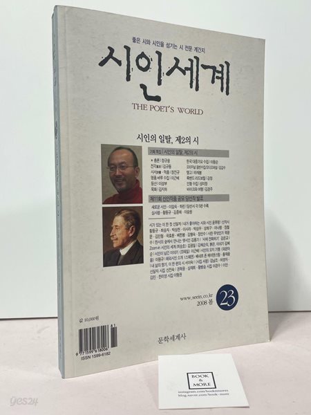 시인세계 23호 - 2008년 봄 / 문학세계사 / 상태 : 상 (설명과 사진 참고)