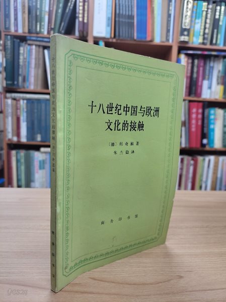 十八世紀中國與歐洲文化的接觸 (중문간체, 1991 2쇄) 십팔세기중국여구주문화적접촉