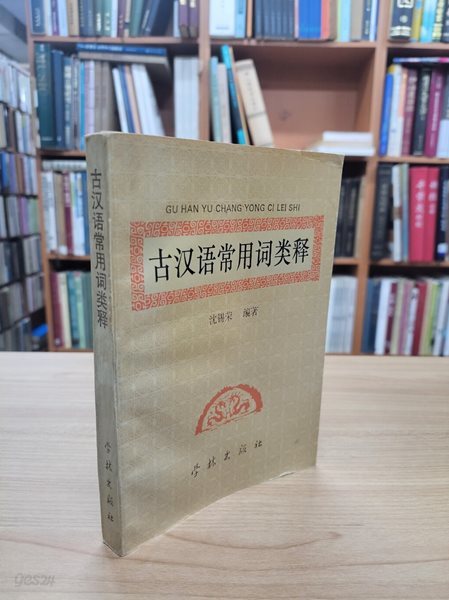 古漢語常用詞類釋 (중문간체, 1992 초판) 고한어상용사류석