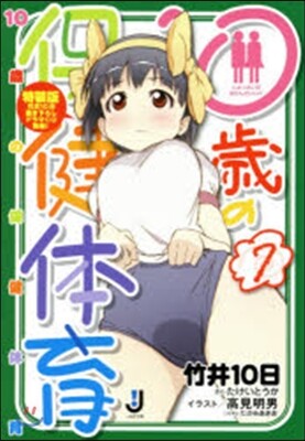 10歲の保健體育(7)特裝版