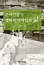 근대전환기 평택과 평택인의 삶