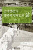근대전환기 평택과 평택인의 삶