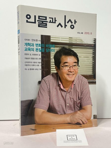 월간 인물과 사상 2010년 8월호 / 상태 : 상 (설명과 사진 참고)