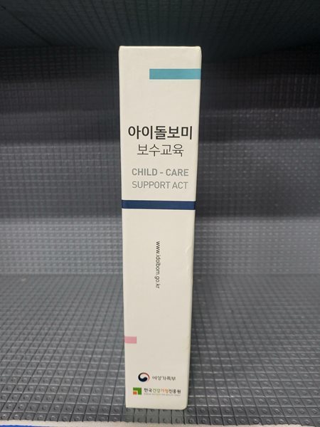 아이돌보미 보수교육 - 5권 세트/각권 조금씩 밑줄이 있는 책입니다