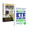 나는 ETF로 돈 되는 곳에 투자한다 + 배당투자, 나는 50에 은퇴했다 세트
