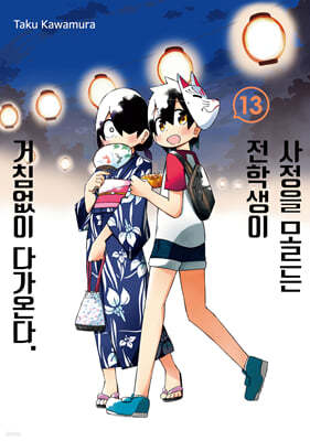 사정을 모르는 전학생이 거침없이 다가온다. 13