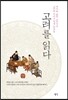 고려를 읽다