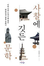 사찰에 깃든 문학