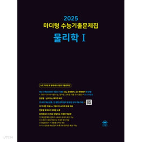 2025 마더텅 수능기출문제집 물리학 1 (2024년) / 정답이 표기된 *교.사.용*