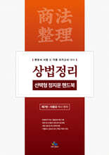 상법정리 선택형 정지문 핸드북