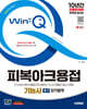 2025 시대에듀 Win-Q 피복아크용접기능사 필기 단기합격