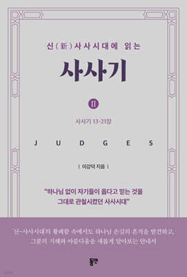 신(新)사사시대에 읽는 사사기 II