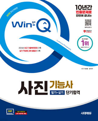 2025 시대에듀 Win-Q 사진기능사 필기+실기 단기합격