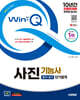 2025 시대에듀 Win-Q 사진기능사 필기+실기 단기합격