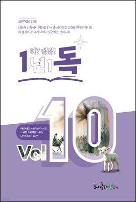 1년 1독 어? 성경! vol. 10