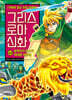 그리스 로마 신화 40권