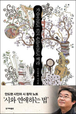 가슴으로도 쓰고 손끝으로도 써라