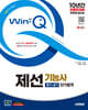2025 시대에듀 Win-Q 제선기능사 필기+실기 단기합격